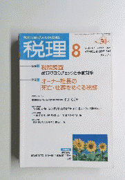 税理　２００７年８月号　No.１１　Vol.50