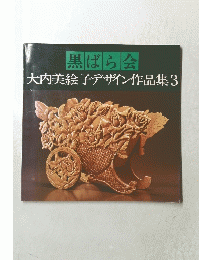 大内美絵子デザイン作品集3