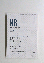 取引実務の法律ガイド NBL　２０１５年４月１日号　No.1047