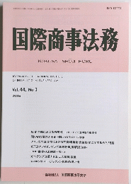 国際商事法務　Vol.44, No.1　2016