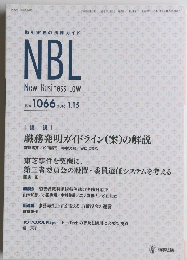 取引実務の法律ガイド NBL　２０１６年１/１５号　No.1066