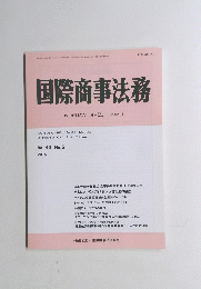 国際商事法務　Vol.43, No.6　2015年