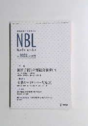 取引実務の法律ガイド NBI　２０１５年６/１５号　No.1052