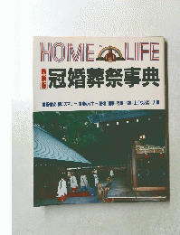 HOME LIFE　冠婚葬祭事典