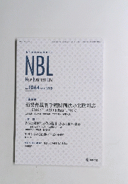 取引実務の法律ガイド NBL　２０１５年１２/１５号　No.1064