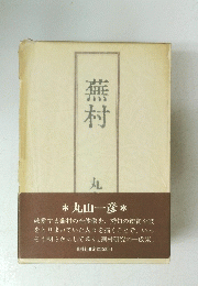 蕪村