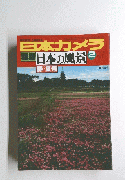 日本カメラ　４月号　日本の風景 2　春・夏号