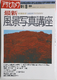 アサヒカメラ　１９９０年９月号　風景写真講座