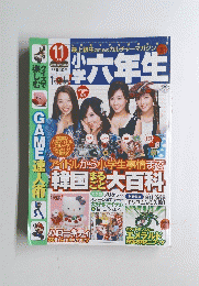 小学生六年生　2004年11月号