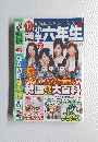 小学生六年生　2004年11月号