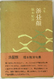 句集　浜昼顔