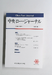 中央ロー・ジャーナル　２０２１年１２月号　３号　18巻