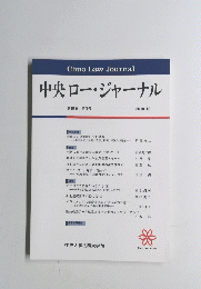 ChuoLawJournal　中央ロー・ジャーナル　2018年12月号　15巻　3号