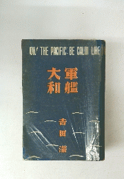 大軍和艦