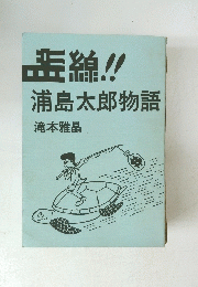 藍線!!浦島太郎物語