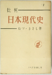 日本現代史