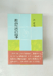 教会生活の四季