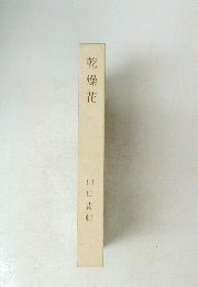 乾燥花