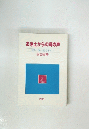 お浄土からの母の声 現生十種の益を味わう