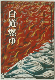 白道燃ゆ