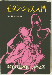 モダン・ジャズ入門