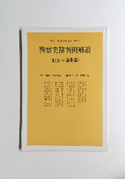警察実務判例解説 (取調べ・証拠篇)