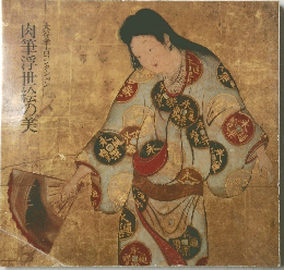 肉筆浮世絵の美　大谷孝吉コレクション
