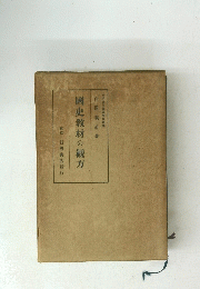 國史教材の観方