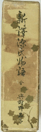 新譯源氏物語 全