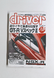 driver　45タイヤで最速を目指すGT-R VスペックⅡ　３月20日号