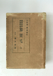 膝栗毛　全