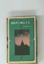 念仏申し候えども