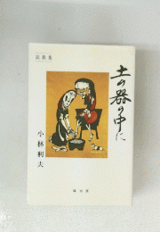 土の器の中に