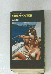 しゃべれない人の 即席トラベル英語