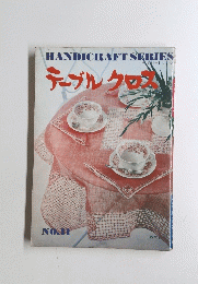 HANDICRAFT SERIES　テーブルクロス　No.11