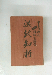 芋ようかん百年を語る　温故知新