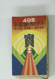 49年 お金儲けのタネ　寶