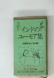 壁インドの感ユーモア集　<世界おもしろ小話>