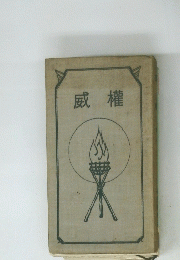 威權