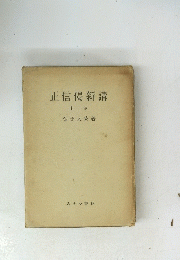 正信偈新講 上巻