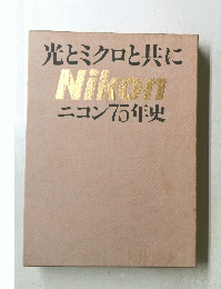 光とミクロと共にNikonニコン75年史