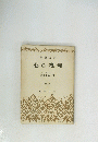 書新鳥飛　心の裸赤
