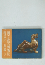 國立故宮博物院　明信片玉器・B
