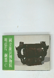 國立故宮博物院　明信片　銅器・C