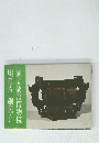 國立故宮博物院　明信片　銅器・C