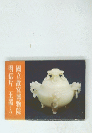 國立故宮博物院　明信片玉器・A