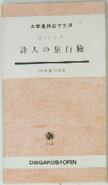 詩人の旅行鞄