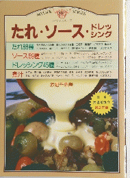 たれ・ソース・ドレッシング
