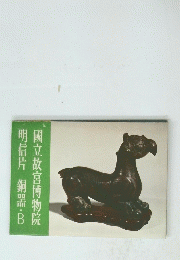 國立故宮博物院　明信片　銅器・B
