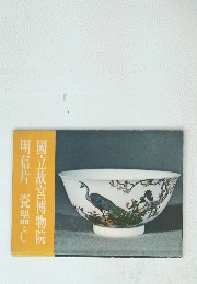 國立故宮博物院　明信片　瓷器・C